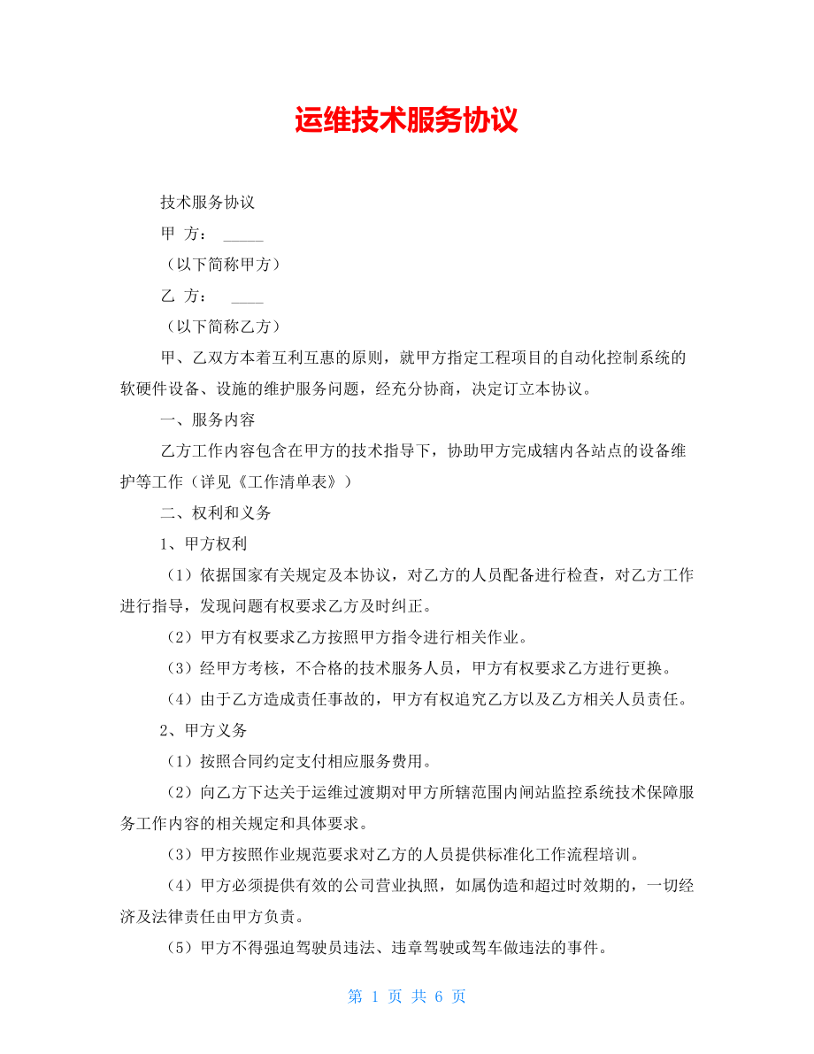 運(yùn)維技術(shù)服務(wù)協(xié)議