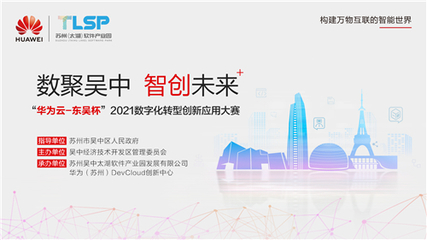 競賽引領(lǐng)，場景賦能 “華為云·東吳杯”2021大賽加速蘇州軟件開發(fā)創(chuàng)新浪潮